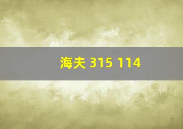 海夫 315 114